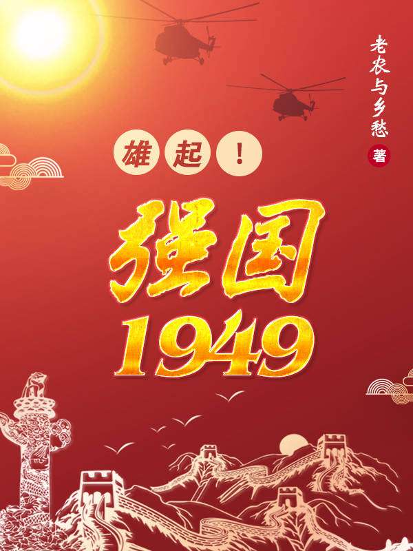 Bìa truyện Hùng Khởi Cường Quốc 1949 (雄起！强国1949)