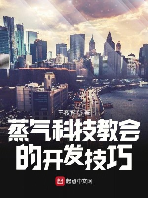 Bìa truyện Chưng Khí Khoa Kĩ Giáo Hội Đích Khai Phát Kĩ Xảo (蒸汽科技教会的开发技巧)