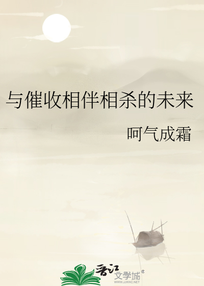 Bìa truyện Dữ Thôi Thu Tương Bạn Tương Sát Đích Vị Lai (与催收相伴相杀的未来)