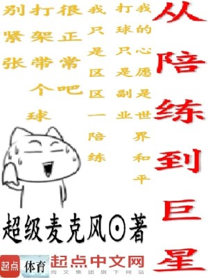 Bìa truyện Tòng Bồi Luyện Đáo Cự Tinh (从陪练到巨星)