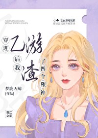 Bìa truyện Xuyên Tiến Ất Du Hậu Ngã Tra Liễu Tứ Cá Đọa Thần (穿进乙游后我渣了四个堕神)