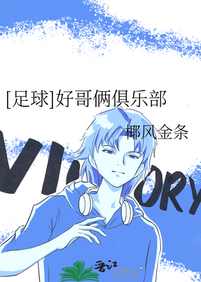 Bìa truyện Túc Cầu Hảo Ca Lưỡng Câu Nhạc Bộ ([足球]好哥俩俱乐部)