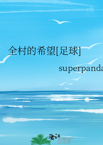 Bìa truyện Toàn Thôn Đích Hi Vọng Túc Cầu (全村的希望[足球])