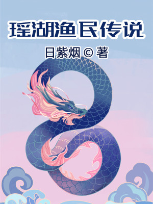 Bìa truyện Tựu Toán Thị Ngư Dân Chức Nghiệp Na Hựu Chẩm Dạng (就算是渔民职业那又怎样)