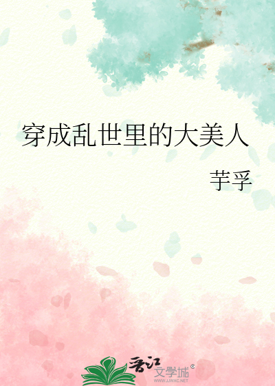 Bìa truyện Xuyên Thành Loạn Thế Lí Đích Đại Mĩ Nhân (穿成乱世里的大美人)