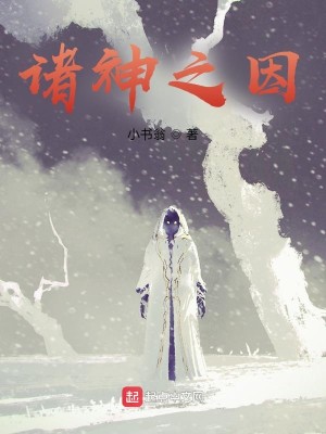Bìa truyện Chư Thần Chi Nhân (诸神之因)