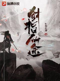 Bìa truyện Kiếm Chỉ Tiên Đồ (剑指仙途)
