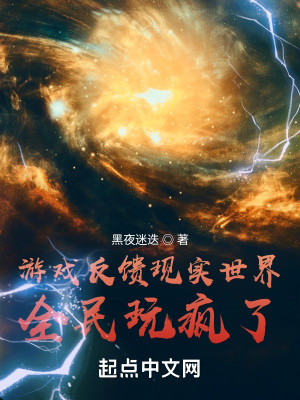 Bìa truyện Du Hí Phản Quỹ Hiện Thực Thế Giới Toàn Dân Ngoạn Phong Liễu (游戏反馈现实世界，全民玩疯了！)