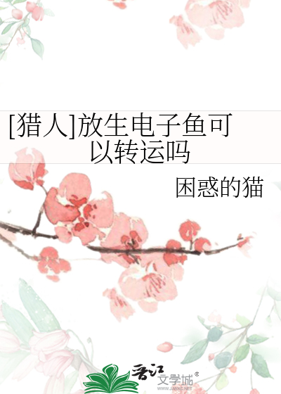Bìa truyện Liệp Nhân Phóng Sinh Điện Tử Ngư Khả Dĩ Chuyển Vận Ma (【猎人】放生电子鱼可以转运吗)