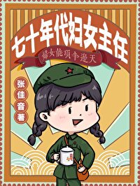 Bìa truyện Thất Thập Niên Đại Phụ Nữ Chủ Nhậm (七十年代妇女主任)