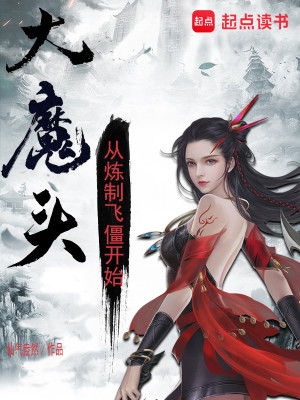 Bìa truyện Đại Ma Đầu Tòng Luyện Chế Phi Cương Khai Thủy (大魔头：从炼制飞僵开始)
