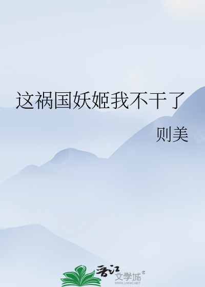 Bìa truyện Giá Họa Quốc Yêu Cơ Ngã Bất Cán Liễu (这祸国妖姬我不干了)
