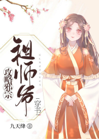 Bìa truyện Công Lược Tà Tông Tổ Sư Gia Xuyên Thư (攻略邪宗祖师爷[穿书])