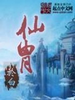 Bìa truyện Tiên Trụ (仙胄)
