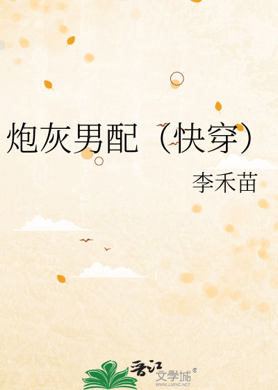 Bìa truyện Pháo Hôi Nam Phối Khoái Xuyên (炮灰男配（快穿）)