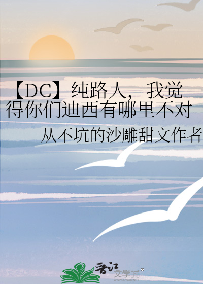 Bìa truyện Dc Thuần Lộ Nhân Ngã Giác Đắc Nhĩ Môn Địch Tây Hữu Na Lí Bất Đối (【DC】纯路人，我觉得你们迪西有哪里不对)