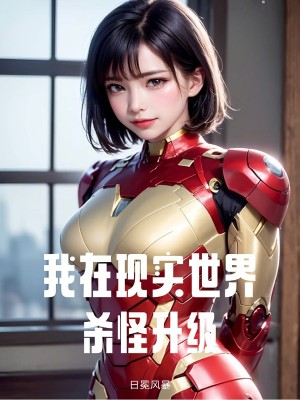 Bìa truyện Ngã Tại Hiện Thực Thế Giới Sát Quái Thăng Cấp (我在现实世界杀怪升级)