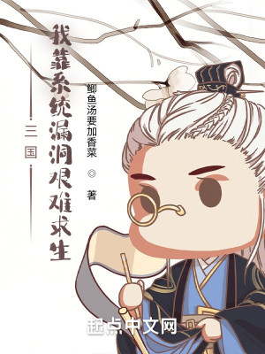 Bìa truyện Tam Quốc Ngã Kháo Hệ Thống Lậu Động Gian Nan Cầu Sinh (三国：我靠系统漏洞艰难求生)