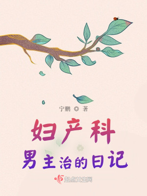 Bìa truyện Phụ Sản Khoa Nam Chủ Trị Đích Nhật Kí (妇产科男主治的日记)