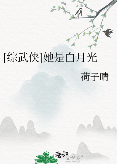 Bìa truyện Tống Vũ Hiệp Tha Thị Bạch Nguyệt Quang ([综武侠]她是白月光)