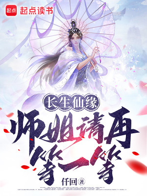 Bìa truyện Trường Sinh Tiên Duyên Sư Tỷ Thỉnh Tái Đẳng Nhất Đẳng (长生仙缘：师姐请再等一等)