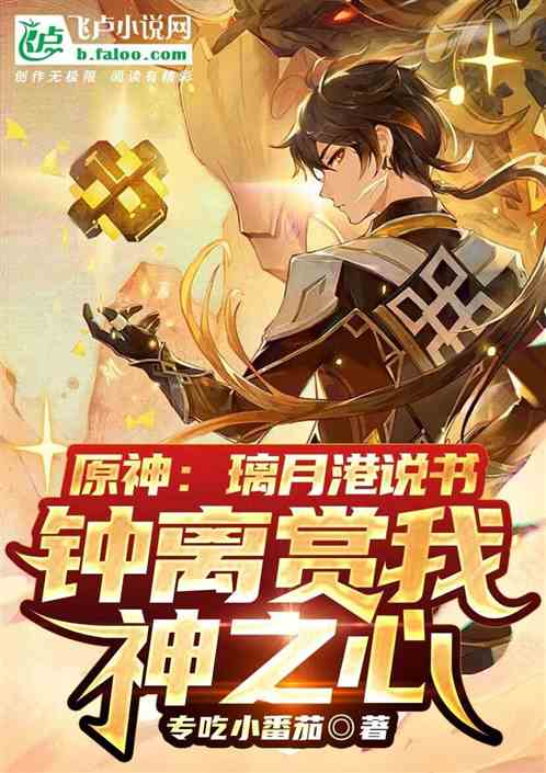 Bìa truyện Nguyên Thần Li Nguyệt Thuyết Thư Chung Li Tống Ngã Thần Chi Tâm (原神：璃月说书，钟离送我神之心)
