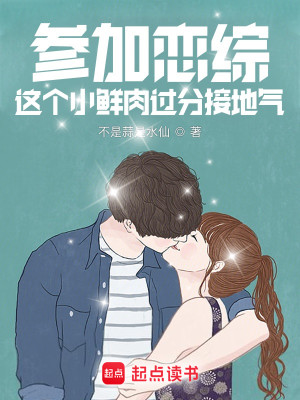 Bìa truyện Tham Gia Luyến Tống Giá Cá Tiểu Tiên Nhục Quá Phân Tiếp Địa Khí (参加恋综，这个小鲜肉过分接地气)