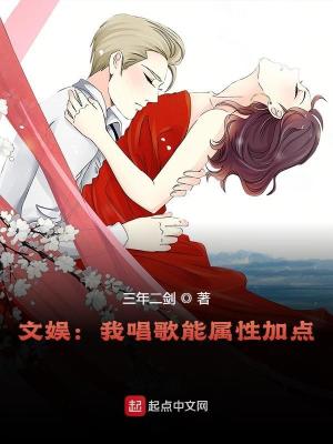 Bìa truyện Văn Ngu Ngã Xướng Ca Năng Chúc Tính Gia Điểm (文娱：我唱歌能属性加点)