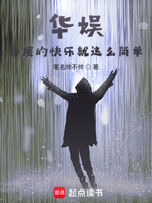 Bìa truyện Hoa Ngu Đạo Diễn Đích Khoái Nhạc Tựu Giá Yêu Giản Đan (华娱：导演的快乐就这么简单)