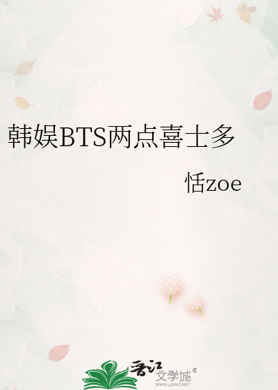 Bìa truyện Hàn Ngu Bts Lưỡng Điểm Hỉ Sĩ Đa (韩娱BTS两点喜士多)