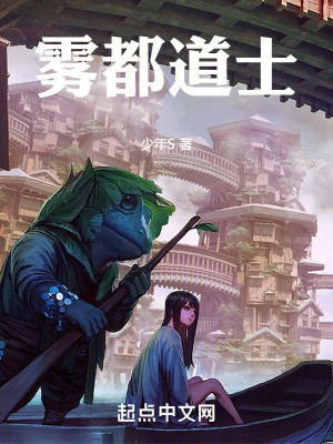 Bìa truyện Vụ Đô Đạo Sĩ (雾都道士)