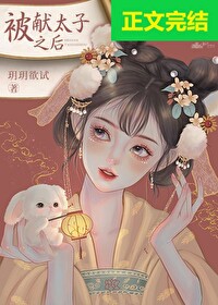 Bìa truyện Bị Hiến Thái Tử Chi Hậu (被献太子之后)