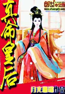 Bìa truyện Chân Mệnh Hoàng Hậu (真命皇后)