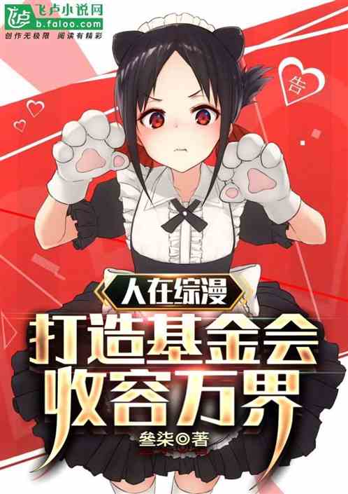 Bìa truyện Nhân Tại Tống Mạn Đả Tạo Cơ Kim Hội Thu Dung Vạn Giới (人在综漫：打造基金会，收容万界)