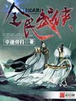 Bìa truyện Toàn Dân Vũ Hiệp (全民武侠)