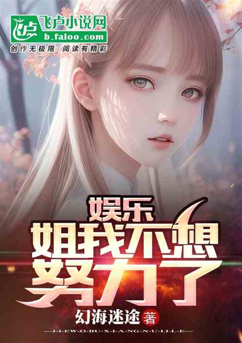 Bìa truyện Ngu Nhạc Tỷ Ngã Bất Tưởng Nỗ Lực Liễu (娱乐：姐我不想努力了)