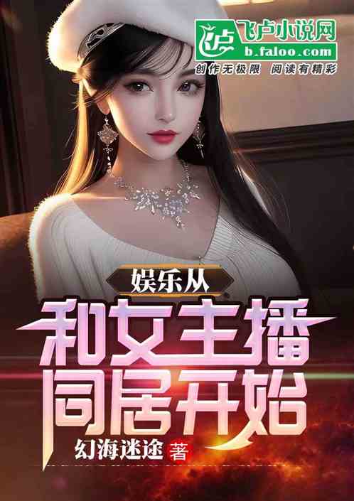 Bìa truyện Ngu Nhạc Tòng Hòa Nữ Chủ Bá Đồng Cư Khai Thủy (娱乐从和女主播同居开始)