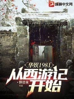 Bìa truyện Hoa Ngu 1981 Tòng Tây Du Kí Khai Thủy (华娱1981：从西游记开始)