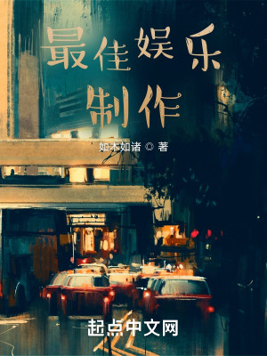 Bìa truyện Tối Giai Ngu Nhạc Chế Tác (最佳娱乐制作)