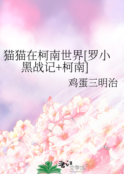 Bìa truyện Miêu Miêu Tại Kha Nam Thế Giới La Tiểu Hắc Chiến Kí Kha Nam (猫猫在柯南世界[罗小黑战记+柯南])