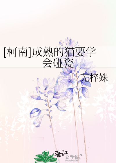 Bìa truyện Kha Nam Thành Thục Đích Miêu Yếu Học Hội Bính Từ ([柯南]成熟的猫要学会碰瓷)