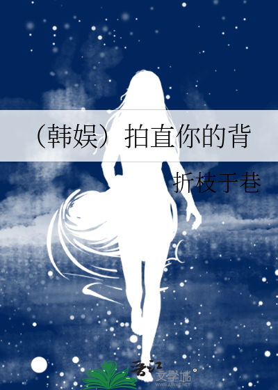 Bìa truyện Hàn Ngu Phách Trực Nhĩ Đích Bối (（韩娱）拍直你的背)