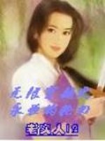 Bìa truyện Vô Hạn Xuyên Việt Chi Vĩnh Hằng Đích Luân Hồi (无限穿越之永恒的轮回)