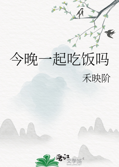 Bìa truyện Kim Vãn Nhất Khởi Cật Phạn Ma (今晚一起吃饭吗)