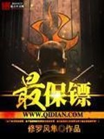Bìa truyện Tối Bảo Phiêu (最保镖)