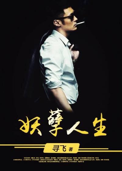 Bìa truyện Yêu Nghiệt Nhân Sinh (妖孽人生)
