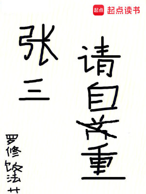 Bìa truyện Trương Tam Thỉnh Tự Trọng (张三，请自重！)