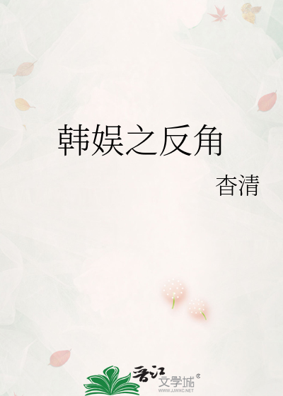 Bìa truyện Hàn Ngu Chi Phản Giác (韩娱之反角)