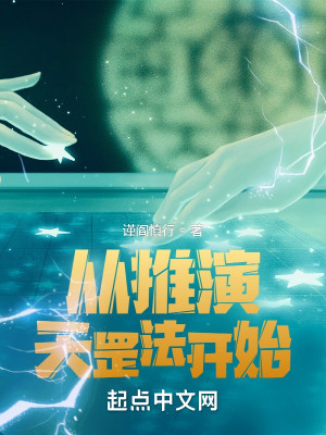 Bìa truyện Tòng Thôi Diễn Thiên Cương Pháp Khai Thủy (从推演天罡法开始)