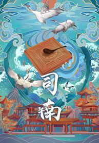 Bìa truyện Tư Nam (司南)